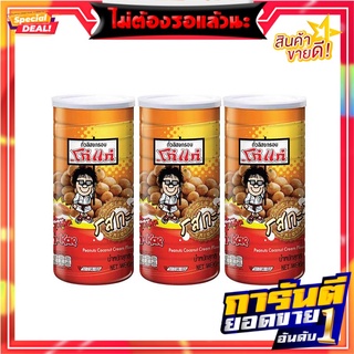 โก๋แก่ ถั่วลิสงอบกรอบ รสกะทิ 230 กรัม แพ็ค 3 กระป๋อง Koh-Kae Nut Coconut Milk Flavor 230 g x 3