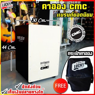 [🎥ของแท้!!] กลองคาฮอง CMC คาฮอง Cajon รุ่น prelude สีดำ ฟรี กระเป๋าคาฮอง มีเซ็ตให้เลือก - ส่งด่วน มี COD