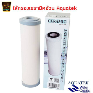 ไส้กรองน้ำ เซรามิก หัวตัดท้ายตัด ยาว 10นิ้ว กว้าง 2.5นิ้ว Ceramic (สีครีม) Absoiute fittartion to 0.5 micron