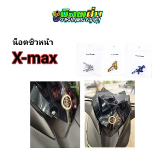 x-max น็อตชิวหน้า สแตนเลส