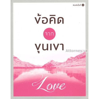 ข้อคิดจากขุนเขา Love (ขุนเขา สินธุเสน เขจรบุตร)