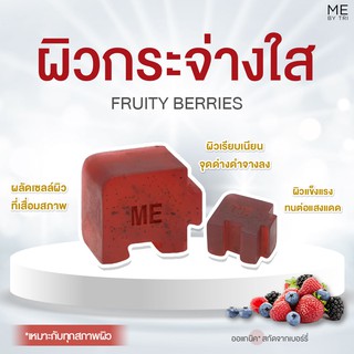 สบู่จิ๊กซอว์ ME【 สูตรผิวขาวกระจ่างใส • FRUITY BERRIES 】🍒