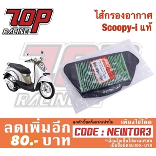 กรองอากาศ Honda รุ่น SCOOPY-i รุ่นแรก ปี 2009-2011 ( สกู๊ปปี้ รุ่น ไฟเลี้ยวแยก ) (17210-KYT-900)