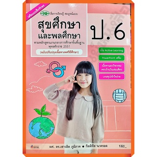 สื่อสมบูรณ์แบบสุขศึกษาและพลศึกษาป.6 /123510006000206 #วัฒนาพานิช