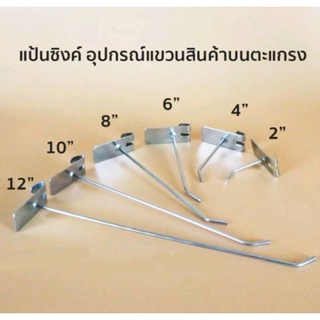 แป้นซิงค์ ตะขอแขวนสินค้าสำหรับเกี่ยวตาข่ายขนาดยาว 2-12 นิ้ว วัสดุ ลวดเหล็กชุปโครเมียม