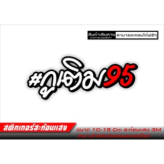 สติกเกอร์ สะท้อนเเสง #กูเติม 95