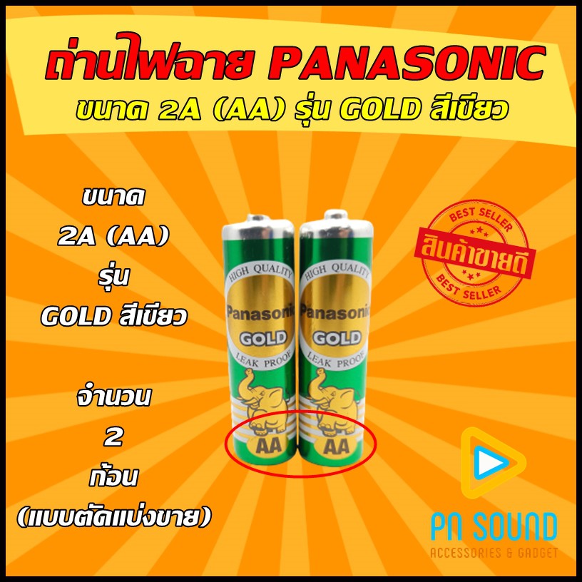 ( มีส่งด่วน ) ถ่าน PANASONIC  รุ่น  GOLD สีเขียว (แบบตัดแบ่งขาย2ก้อน)