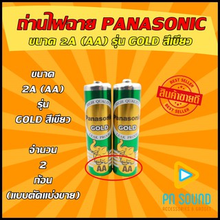 ถ่าน PANASONIC  รุ่น  GOLD สีเขียว (แบบตัดแบ่งขาย2ก้อน) 💥สินค้าพร้อมส่ง💥