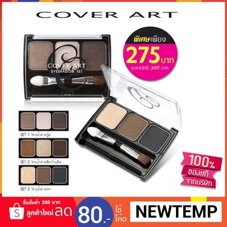 คัฟเวอร์ อาร์ต อายเชโดว์ เซ็ท ญี่ปุ่น ขายเครื่องสําอางราคาถูกๆ