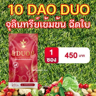 10Dao DUO 10ดาว ดูโอ้ หัวเชื้อจุลินทรีย์เข้มข้นสำหรับใบ ฮอร์โมนพืช อะมิโนพืช อาหารเสริมพืช เพิ่มผลผลิต บำรุงดิน บำรุงใบ