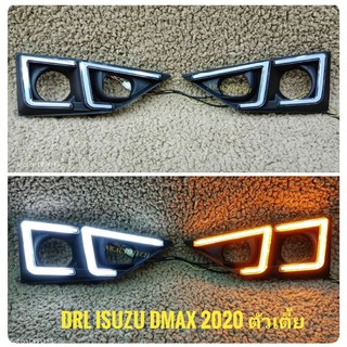 ไฟเดไลท์ dmax 2020 รถรุ่นเตี้ย ฝาครอบไฟตัดหมอกมีเดไลท์พร้อมไฟเลี้ยววิ่ง dmax 2020 2021 drl daylight isuzu dmax 2020