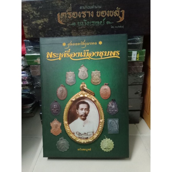 หนังสือพระปกแข็งเล่มหนา 560 หน้ามีกล่อง  พระเครื่องยอดนิยมเมืองชุมพร