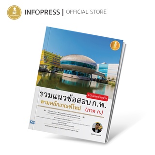 Infopress (อินโฟเพรส) รวมแนวข้อสอบ ก.พ. ตามหลักเกณฑ์ใหม่ (ภาค ก.) ฉบับสอบผ่านจริง - 71083