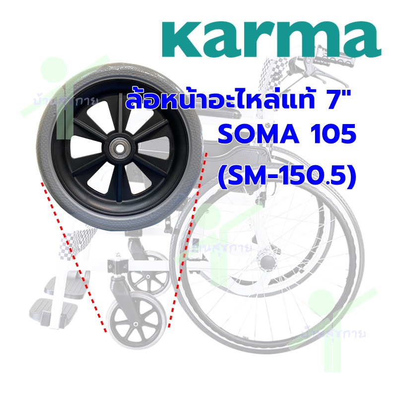 [อะไหล่แท้] Karma ล้อหน้าอะไหล่ รถเข็นผู้ป่วย Karma ขนาด 7" ( SOMA 105 SM 150.5 )