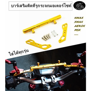 บาร์เสริม ขาจับอเนกประสงค์ บาร์ยาวติดรูกระจก ใส่กับมอเตอร์ไซส์รุ่นทั่วไป NMAX/XMAX/AEROX/MSX