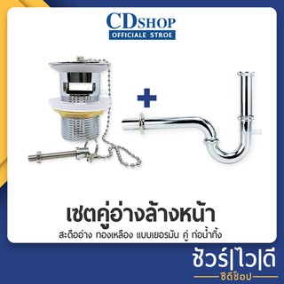 🔷️ชัวร์|ไว|ดี🔷️DENA ท่อน้ำทิ้ง สแตนเลส พีเทรป ยาว32ซม. + สะดืออ่างล้างหน้า ทองเหลือง แบบเยอรมัน DN-904+ES-164 #918