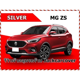 ผ้าคลุมรถ MG ZS  เนื้อผ้า Silver น้ำหนักเบาสะดวกในการคลุมใช้งาน