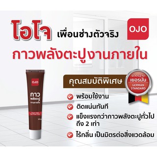 OJO กาวพลังตะปูภายใน สูตรน้ำ OJO 50 กรัม
