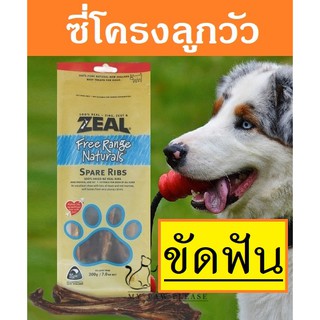 Zeal [แทะอร่อย!] ขนมสุนัข ขัดฟัน ซี่โครงลูกวัวนิวซีแลนด์ Zeal Spare Ribs 125g กระดูกสุนัข กระดูกหมา กระดูกขัดฟัน