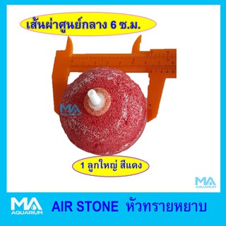 AIR STONE 6cm หัวทราย เนื้อหยาบ เส้นผ่าศูนย์กลาง 6 ซม. 1 ลูก สีแดง