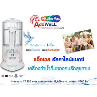 เครื่องกรองน้ำ เครื่องทำน้ำด่าง น้ำอัลคาไลน์ Addwell Alkaline Max