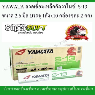 YAWATA ลวดเชื่อมเหล็กกัลวาไนซ์ S-13 ขนาด 2.6 มิล. บรรจุ 1 ลัง (10 กล่อง กล่องละ 2 กก.)