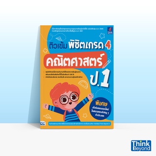 Thinkbeyond Book (ธิงค์บียอนด์ บุ๊คส์) หนังสือติวเข้ม พิชิตเกรด 4 คณิตศาสตร์ ป.1