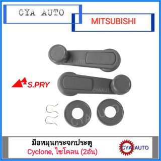 มือหมุนกระจกประตู MITSUBISHI ไซโคลน (2อัน)