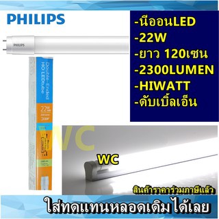 หลอดยาวLED 22W 2300LM หลอดยาวสว่างมาก หลอดสว่าง ดับเบิ้ลเอ็นT8 HIWATTนีออน แอลอีดี PHILIPS (ยาว120cm.)