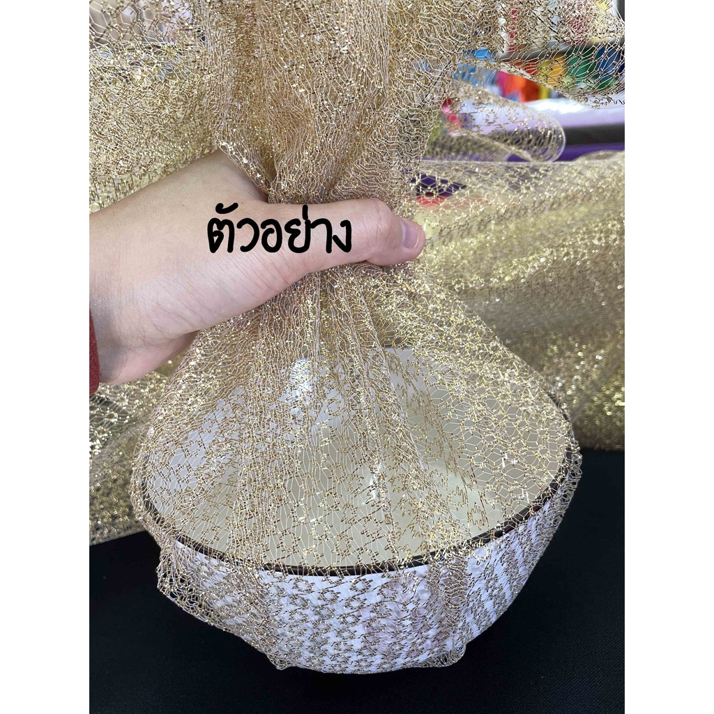 ผ้าเมตร ผ้าลูกไม้ดิ้นทอง ผ้าลูกไม้ห่อของชำร่วย ห่อสินสอด ห่อสังฆทาน หน้ากว้าง 54 นิ้ว