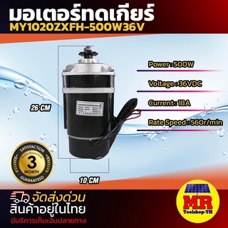 มอเตอร์แปรงถ่านทดเกียร์  มอเตอร์ DC36V 500W รุ่น MY1020ZXFH-500-36   ปั๊มชัก, รถตัดหญ้ารีโมท ฯลฯ