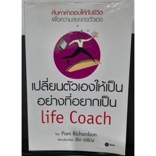 เปลี่ยนตัวเองให้เป็นอย่างที่อยากเป็น life Coach  สภาพ 98% หนังสือหายาก