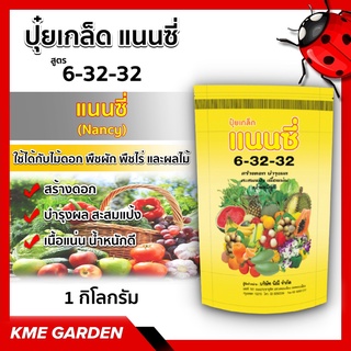 🪴ปุ๋ยเกล็ด🪴 แนนซี่ สูตร 6-32-32 สูตรสร้างดอก บำรุงผล สะสมแป้ง เนื้อแน่น น้ำหนักดี บรรจุ1 กิโลกรัม ปุ๋ย ปุ๋ยสูตร