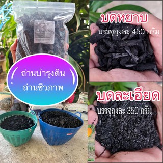 ถ่านไบโอชาร์ 🌳 บ้านสวนใบบุญ ถ่านชีวภาพ​ ถ่านปลูกต้นไม้ เพิ่มแร่ธาตุ​ดินดี ปุ๋ย ต้นไม้  สวน แคตตัส อุปกรณ์เพาะ