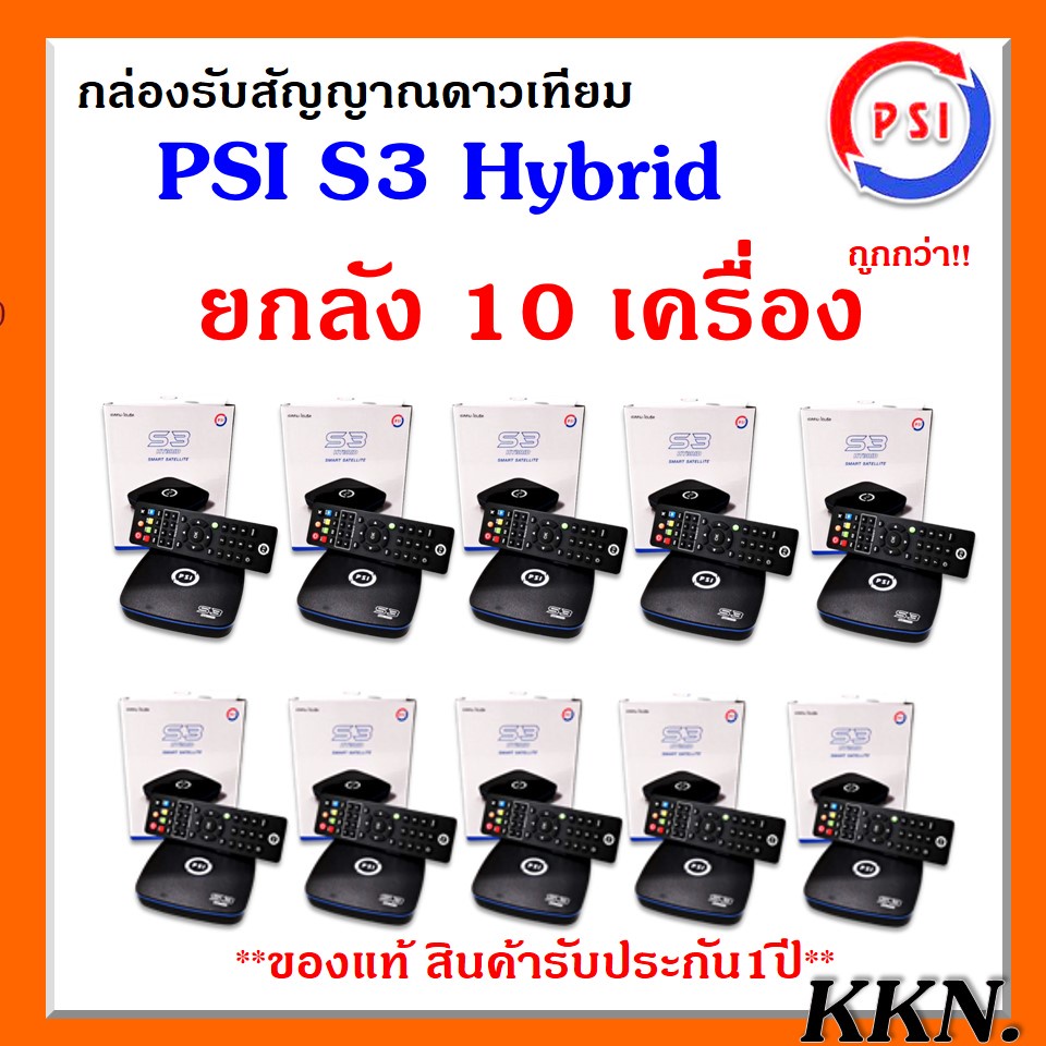 (แพ๊ค 10 ตัว) กล่องดาวเทียม ไฮบริดพีเอสไอ PSI S3 Hybrid 3in1