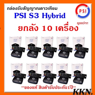 (แพ๊ค 10 ตัว) กล่องดาวเทียม ไฮบริดพีเอสไอ PSI S3 Hybrid 3in1