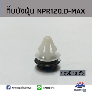 🧩กิ๊บบังฝุ่น / กิ๊บล๊อคบังฝุ่น NPR120,D-MAX ยี่ห้อ S.PRY