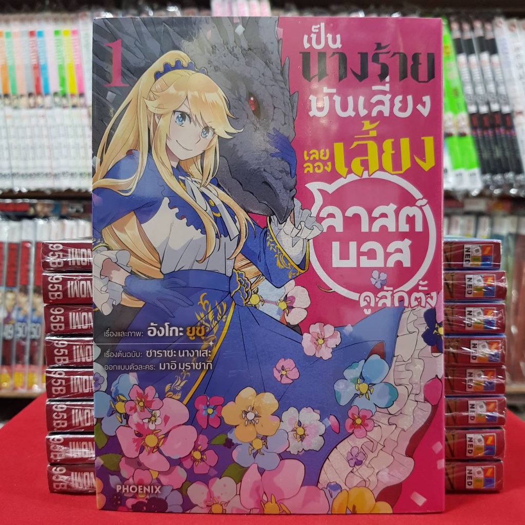 (แยกเล่ม)(การ์ตูน) เป็นนางร้ายมันเสี่ยงเลยขอเลี้ยงลาสต์บอสดูสักตั้ง เล่มที่ 1-4 มังงะ มือหนึ่ง เป็นนางร้ายมันเสี่ยง
