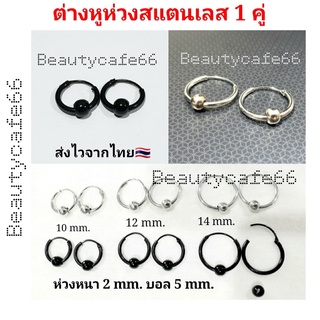 ต่างหูห่วง จิวห่วง สีเงิน-สีดำ สแตนเลส 1 คู่ บอล 5 mm. ถอด-ใส่ได้ ตุ้มหูห่วง HT07 ไม่เป็นสนิม