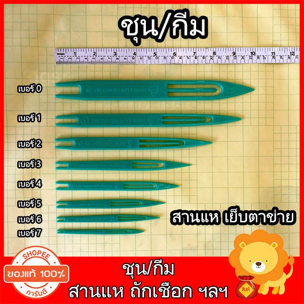 ชุน กีม (ตราเรือใบ อย่างดี) สานแห สานอวน ชุนแห กีมสานแห ชุนเย็บแห เย็บตาข่าย ถักเชือก เข็มเย็บอวน