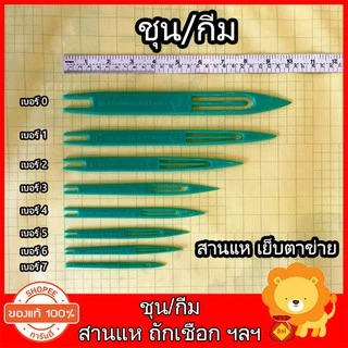 ชุน กีม (ตราเรือใบ อย่างดี) สานแห สานอวน ชุนแห กีมสานแห ชุนเย็บแห เย็บตาข่าย ถักเชือก เข็มเย็บอวน
