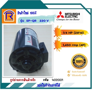 MITSUBISHI(มิตซูบิชิ) มอเตอร์ไฟฟ้า มอเตอร์ 1/4HP 2สาย 4P 220V รุ่น SP-QR แบบ ไม่มีคอนเดนเซอร์ สินค้าของแท้100% (402001)