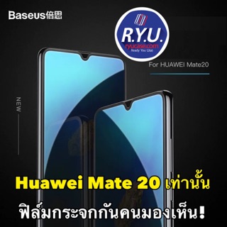 ฟิล์มกันคนมองเห็น!Baseus Anti-Peeping 3D Temperred Glass For Huawei Mate 20 ของแท้นำเข้า