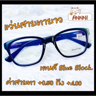 แว่นสายตายาว กรองแสงสีฟ้า ค่าสายตาเริ่มที่  50  ถึง 400 เลนส์ Blue Block ทรงสี่เหลี่ยม แข็งแรงทนทาน น้ำหนักเบา