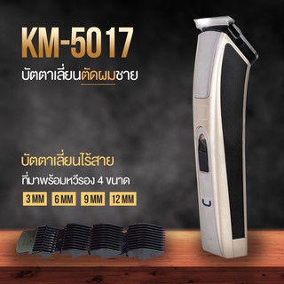 KEMEI KM-5017 แบตตาเลี่ยน ปัตตาเลี่ยนตัดผมไฟฟ้าไร้สาย พร้อมที่รองหวี 4 ชิ้น ตัดแต่งทรงผม โกนหนวด เล็มเครา #442