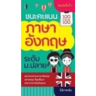 Chulabook|c111|9786165780759|หนังสือ|ชนะคะแนนภาษาอังกฤษ ระดับ ม.ปลาย