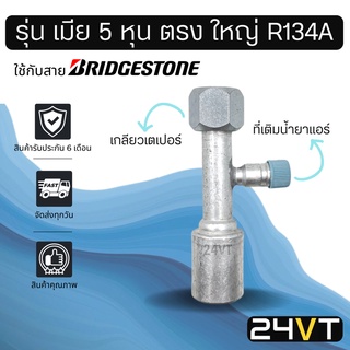 หัวอัดสาย (รุ่น เมีย 5 หุน ตรง ใหญ่ เกลียวเตเปอร์ + ที่เติมน้ำยา R134a) ใช้กับสาย BRIDGESTONE บริดจสโตน อลูมิเนียม หัวอั