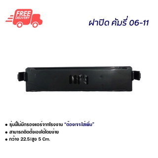 ฝาปิดกรองแอร์ โตโยต้า คัมรี่ 06-11 ฝาปิด ส่งไวส่งฟรี Toyota Camry 06-11