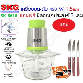 SKG เครื่องบดสับ ผสมอาหาร 1.5 L SK-6616 (ฟรีมีดสแตนเลสอเนกประสงค์ 3 เล่ม) สีเขียว