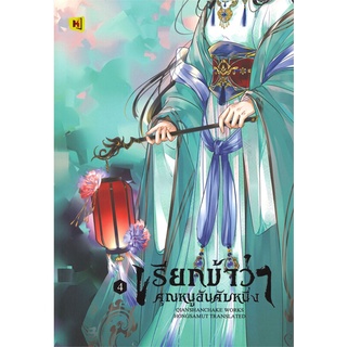 Book Bazaar หนังสือ เรียกข้าว่าคุณหนูอันดับหนึ่ง เล่ม 4